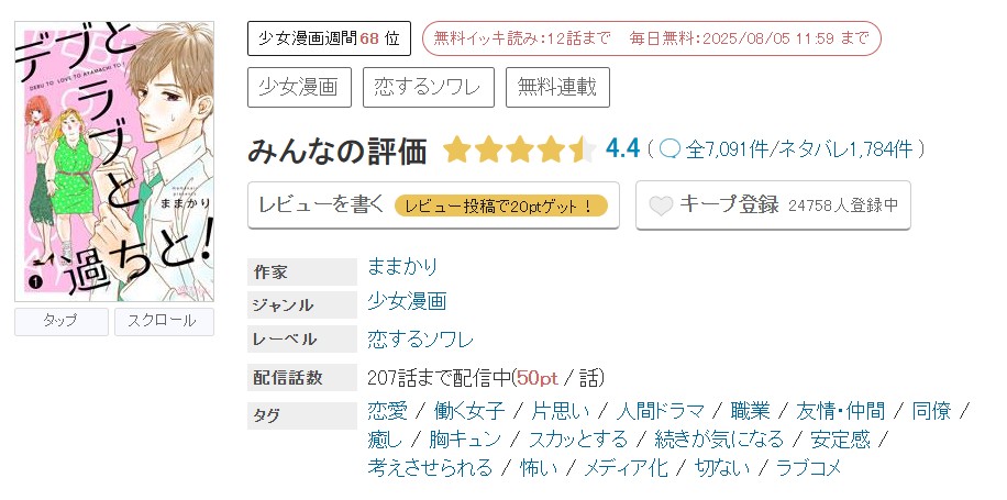 めちゃコミック デブとラブと過ちと！ 無料