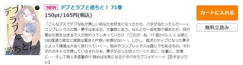 デブとラブと過ちと！