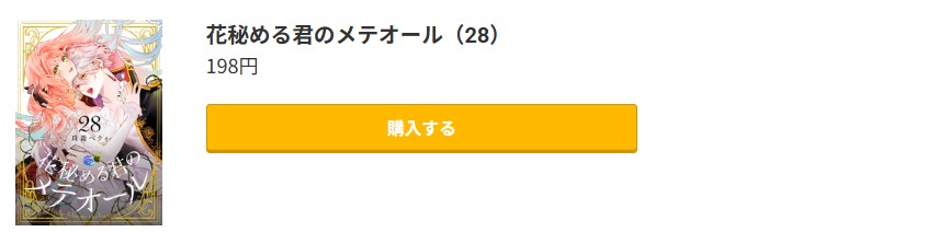 花秘める君のメテオール 最新刊 コミック.jp