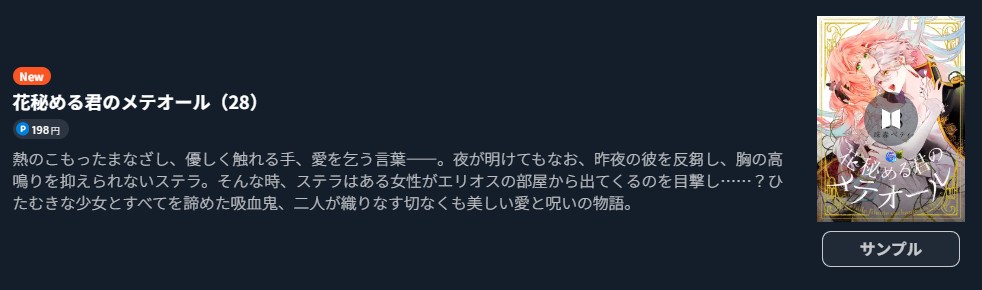 花秘める君のメテオール 最新刊 U-NEXT