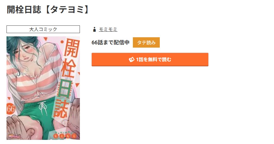 コミック.jp 開栓日誌 無料