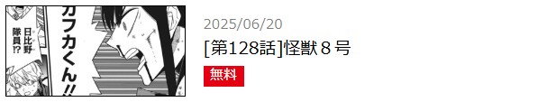 怪獣8号 最新話 漫画アプリ