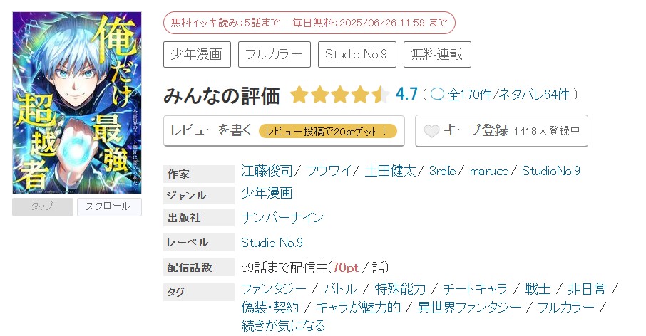 めちゃコミック 俺だけ最強超越者 無料