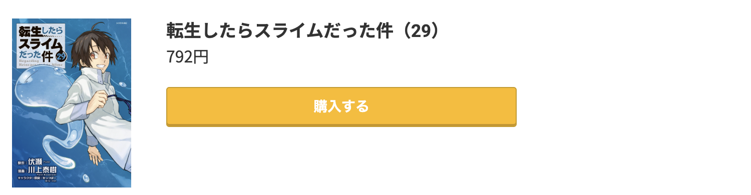 転生したらスライムだった件（転スラ） 最新刊 コミック.jp