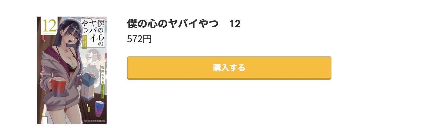 僕の心のヤバイやつ 最新刊 コミック.jp