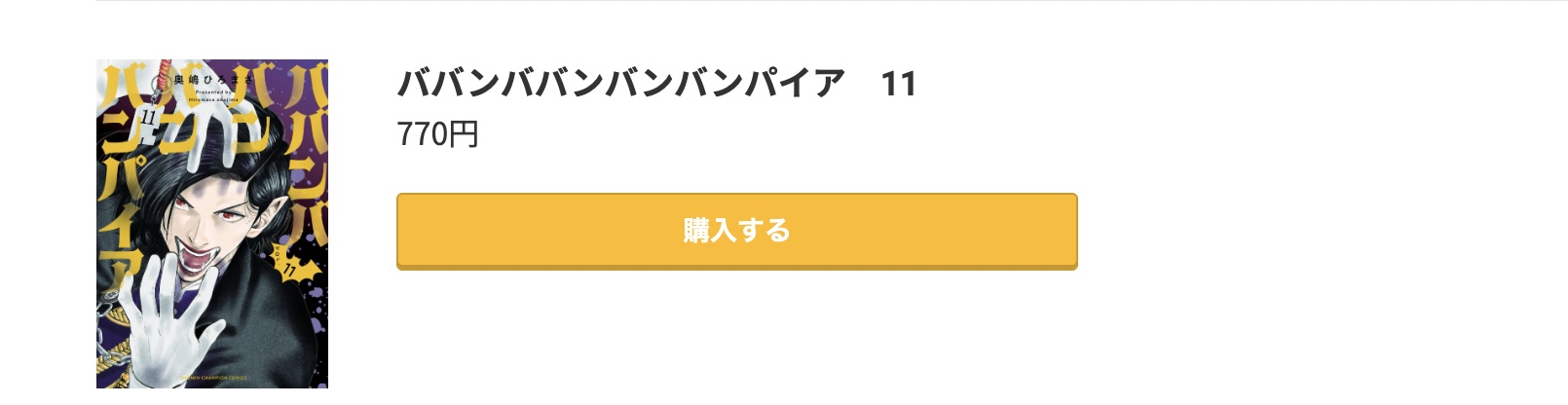 ババンババンバンバンパイア 最新刊 コミック.jp
