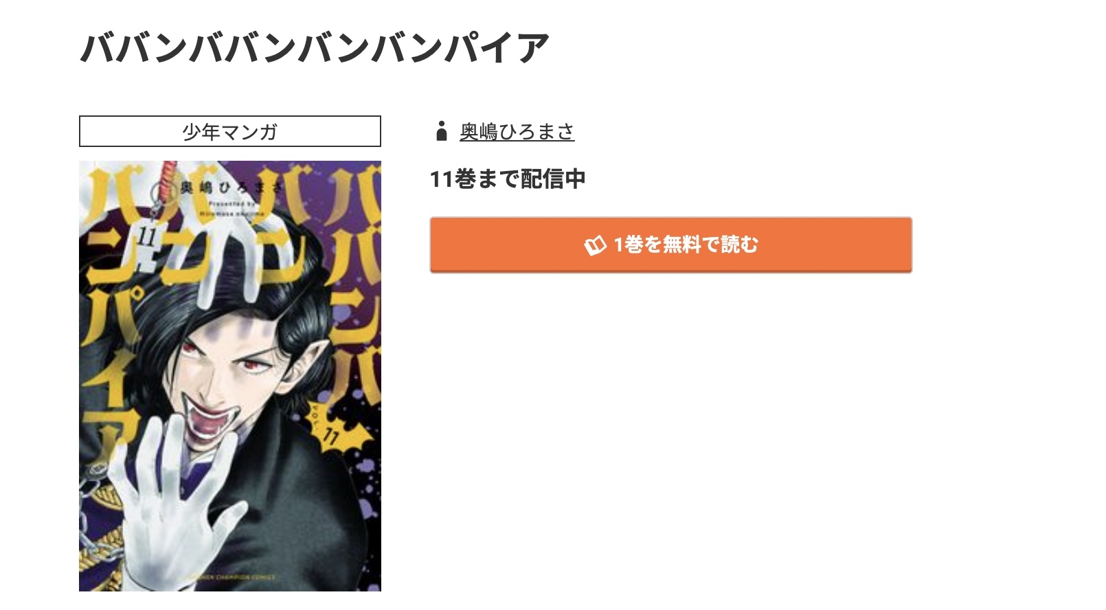 コミック.jp ババンババンバンバンパイア 無料