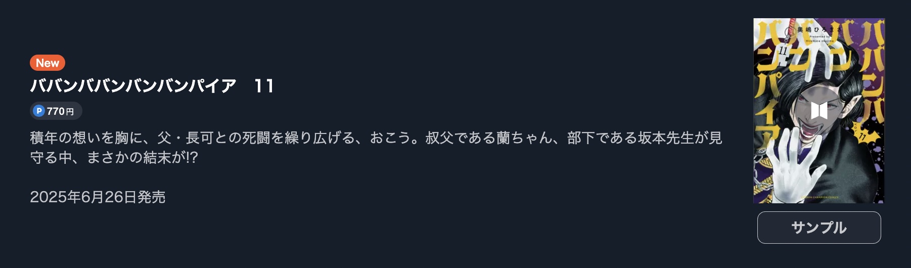 ババンババンバンバンパイア