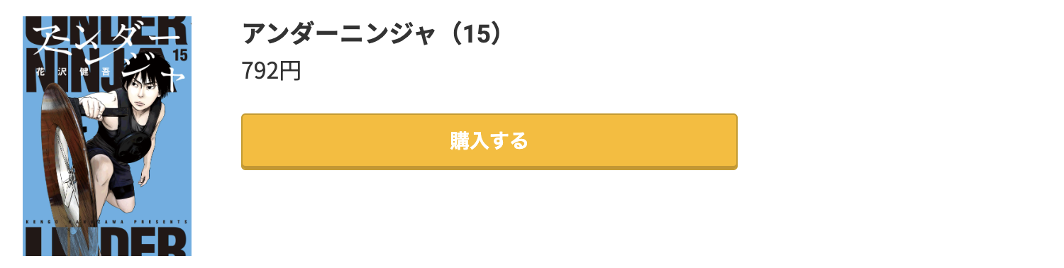 アンダーニンジャ 最新刊 コミック.jp