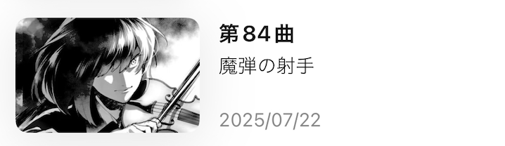 青のオーケストラ 最新話 週刊誌