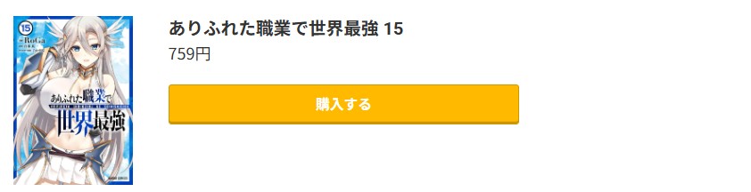 ありふれた職業で世界最強 最新刊 コミック.jp