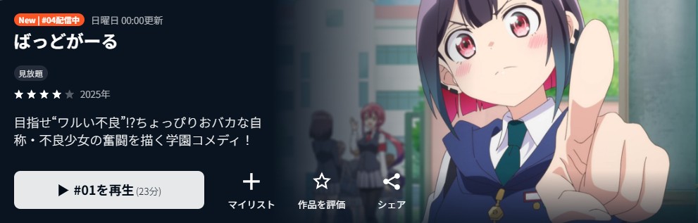 ばっどがーる