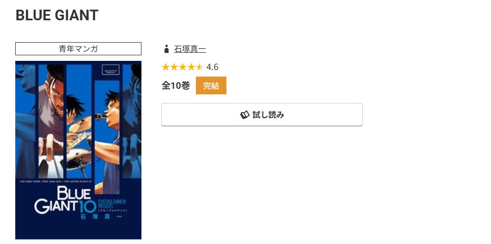 コミック.jp BLUE GIANT（ブルージャイアント） 無料