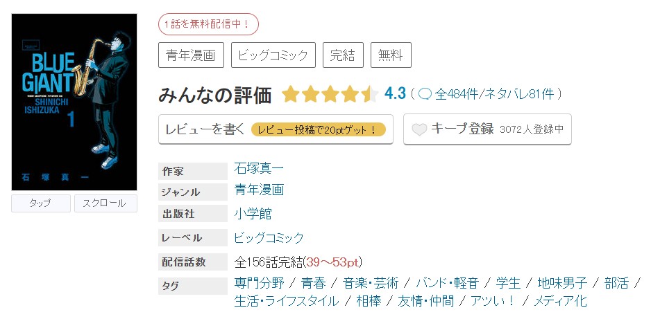 めちゃコミック BLUE GIANT（ブルージャイアント） 無料