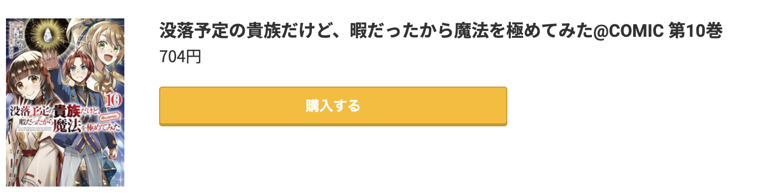 没落予定の貴族だけど、暇だったから魔法を極めてみた 最新刊 コミック.jp