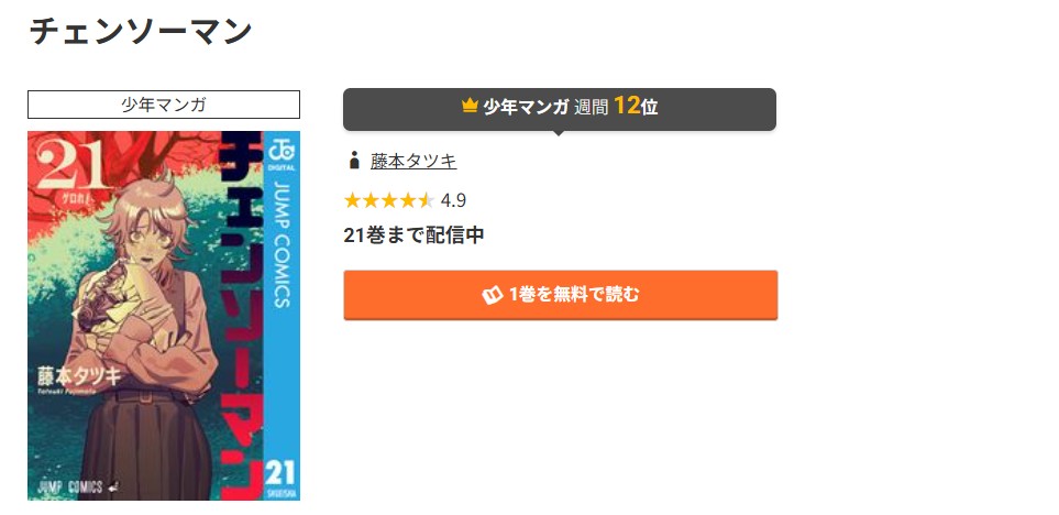 コミック.jp チェンソーマン 無料