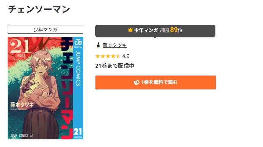 コミック.jp チェンソーマン 無料
