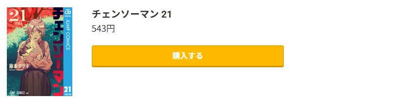 チェンソーマン 最新刊 コミック.jp