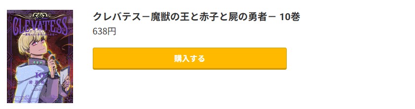 クレバテス-魔獣の王と赤子と屍の勇者 最新刊 コミック.jp