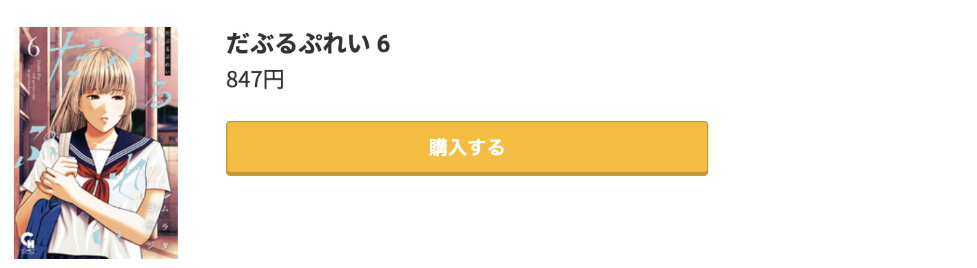 だぶるぷれい 最新刊 コミック.jp