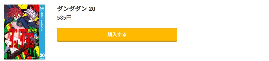 ダンダダン 最新刊 コミック.jp