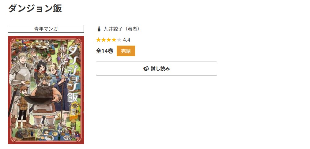 コミック.jp ダンジョン飯 無料
