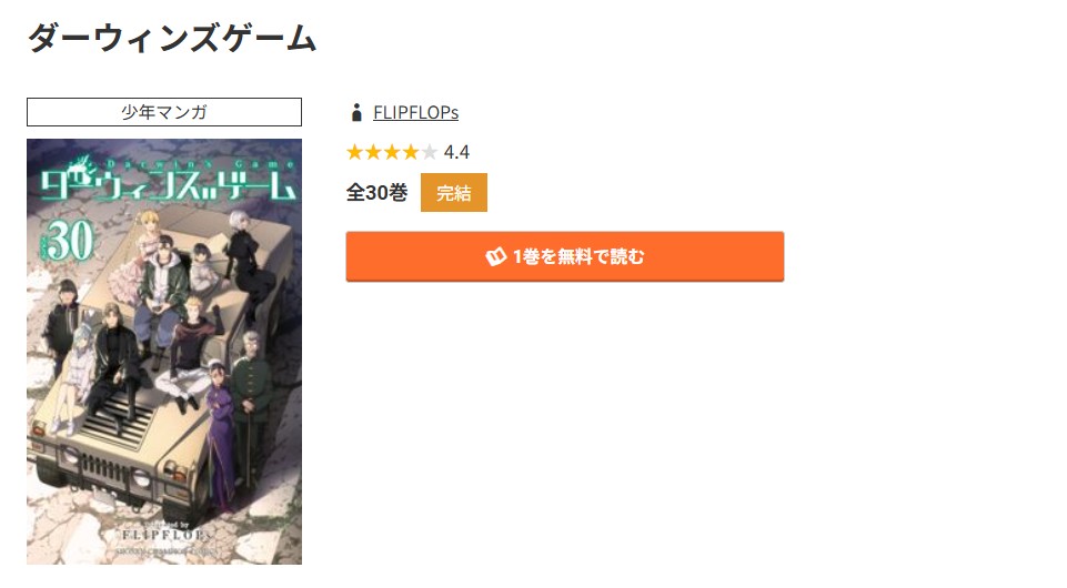コミック.jp ダーウィンズゲーム 無料