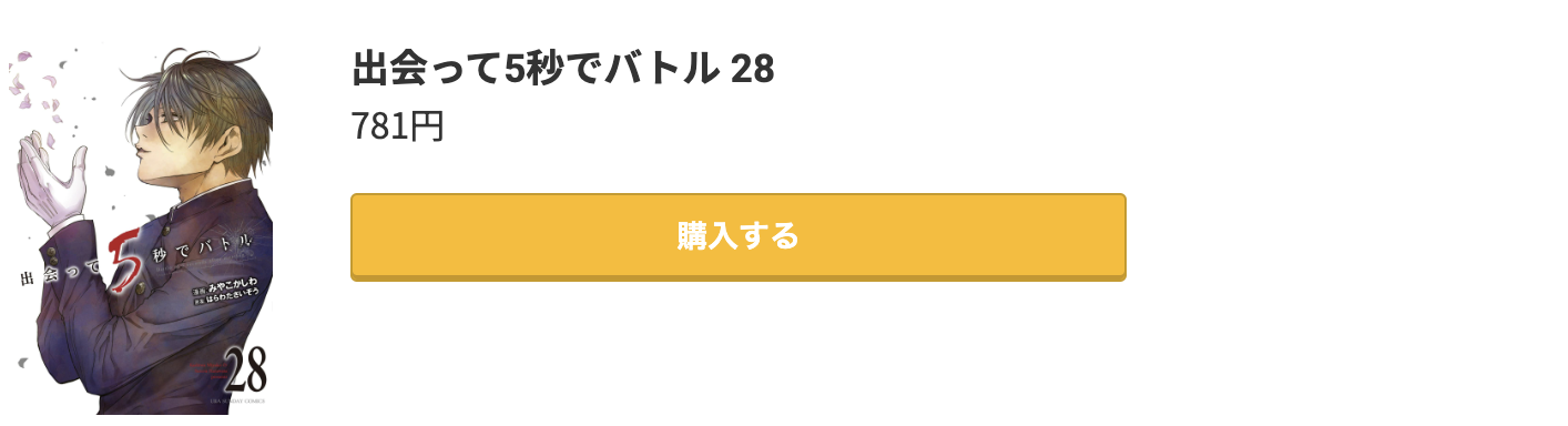 出会って5秒でバトル 最新刊 コミック.jp