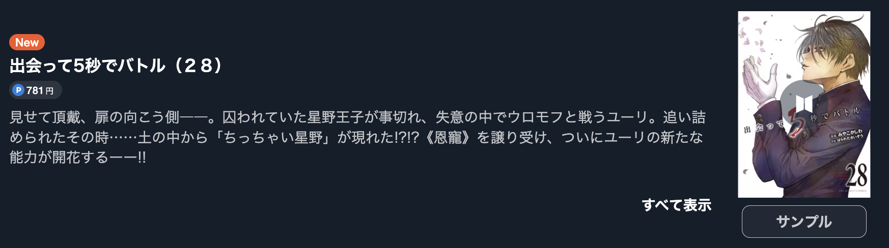 出会って5秒でバトル