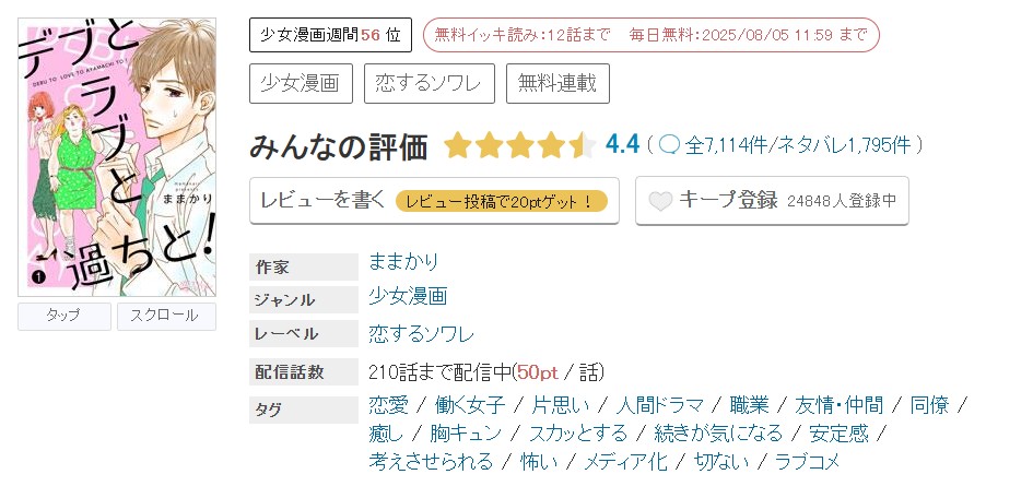 めちゃコミック デブとラブと過ちと！ 無料