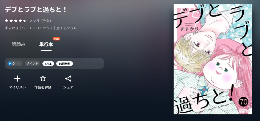 U-NEXT デブとラブと過ちと！ 無料