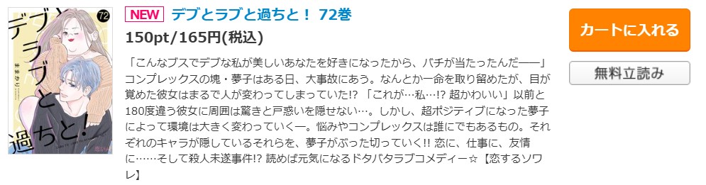 デブとラブと過ちと！