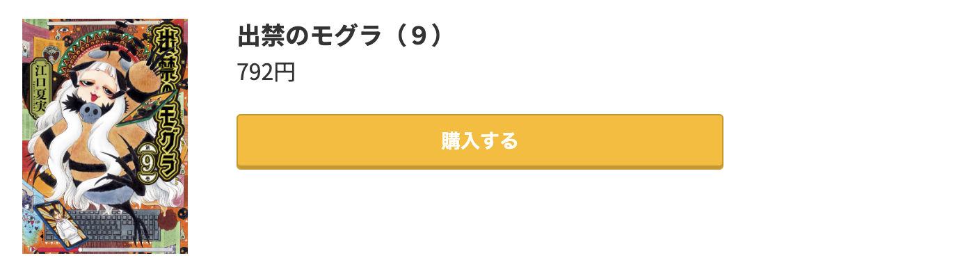 出禁のモグラ 最新刊 コミック.jp