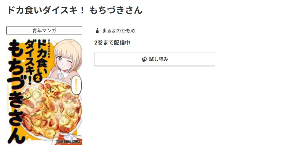 コミック.jp ドカ食いダイスキ！ もちづきさん 無料