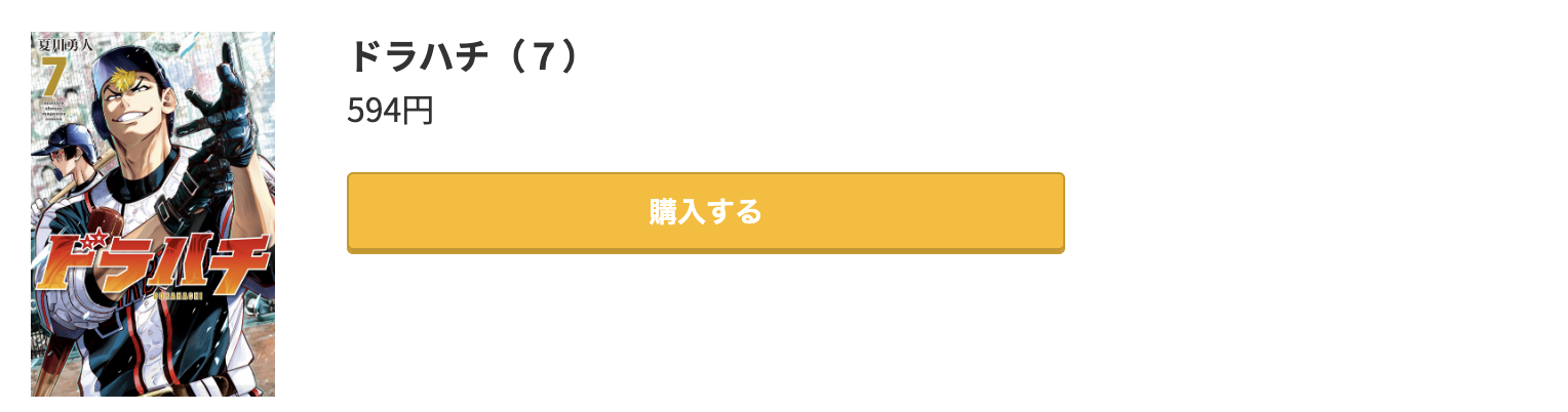 ドラハチ 最新刊 コミック.jp