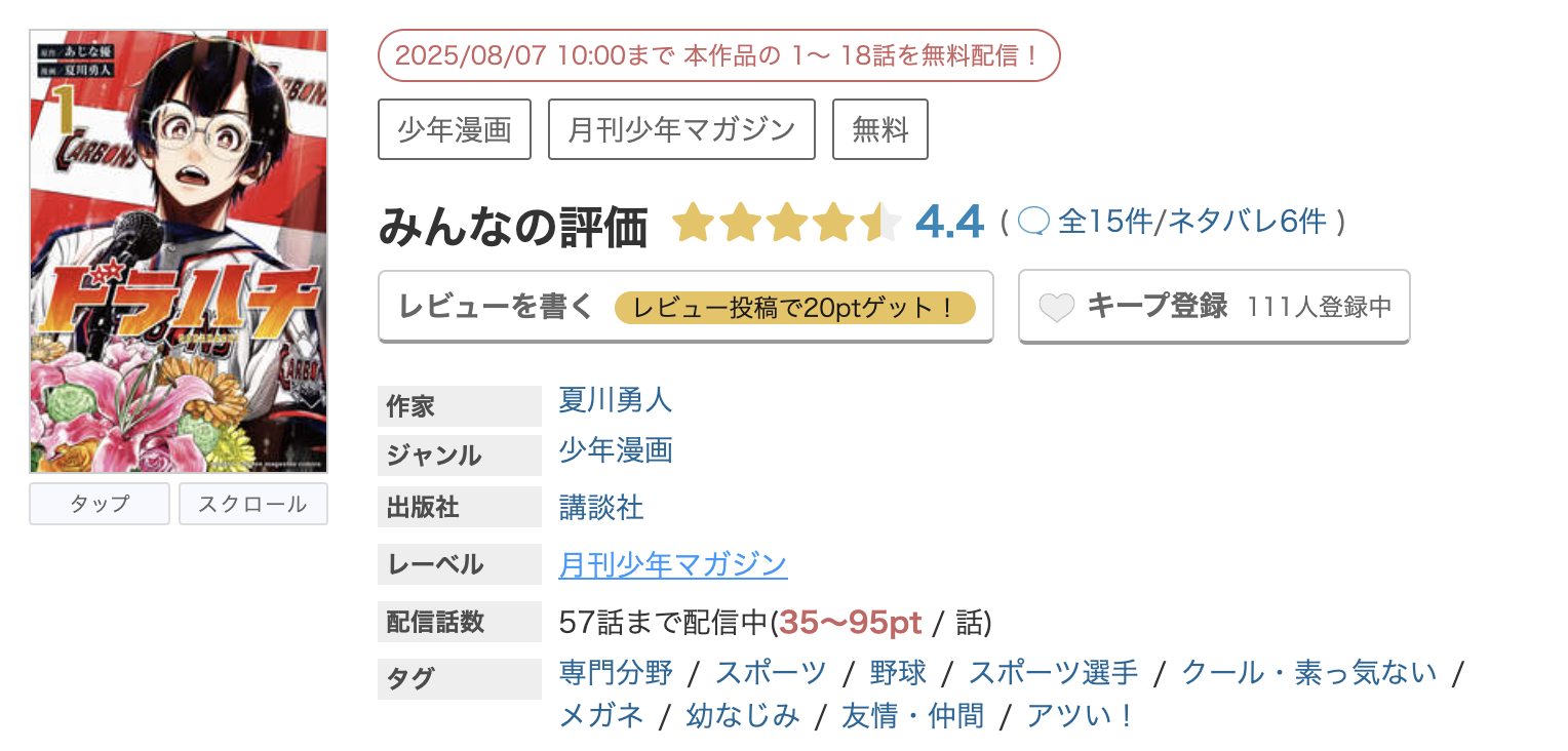 めちゃコミック ドラハチ 無料