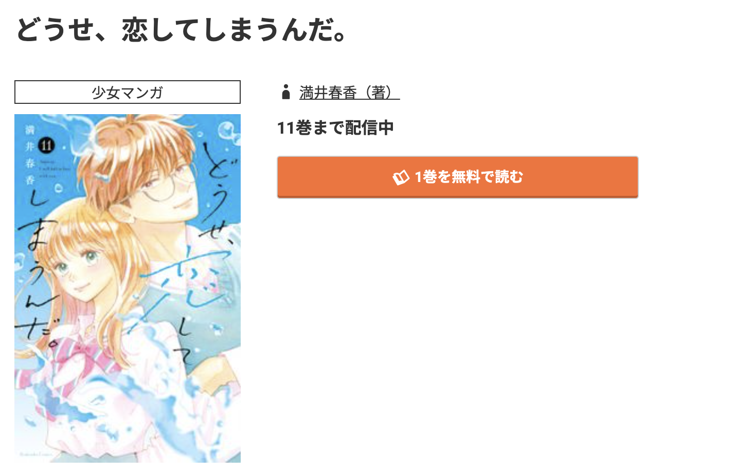 コミック.jp どうせ、恋してしまうんだ。 無料