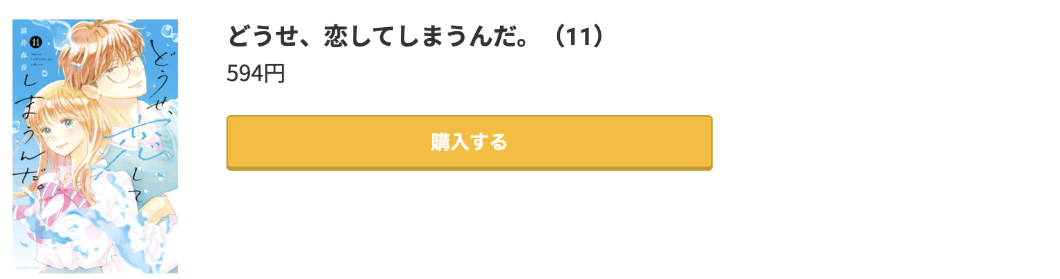 どうせ、恋してしまうんだ。 最新刊 コミック.jp
