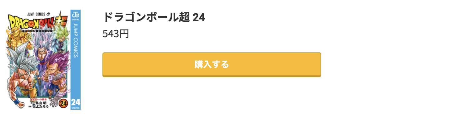 ドラゴンボール超 最新刊 コミック.jp