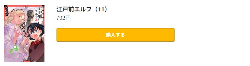 江戸前エルフ 最新刊 コミック.jp