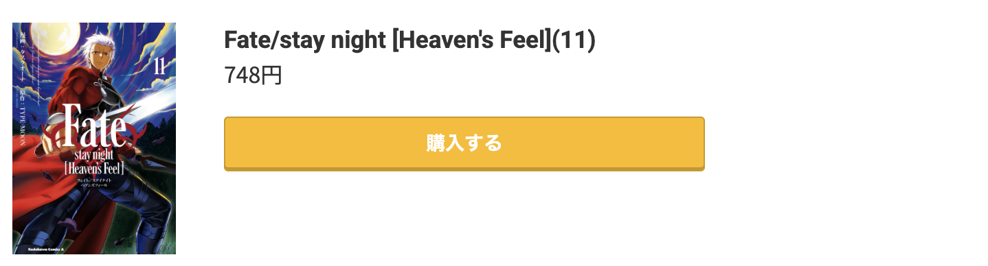 Fate/stay night［Heaven's Feel］ 最新刊 コミック.jp