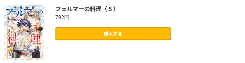 フェルマーの料理 最新刊 コミック.jp