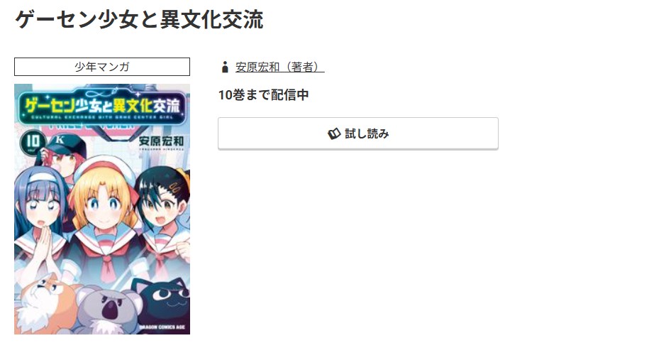 コミック.jp ゲーセン少女と異文化交流 無料