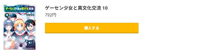 ゲーセン少女と異文化交流 最新刊 コミック.jp