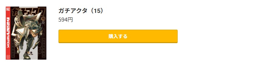 ガチアクタ 最新刊 コミック.jp
