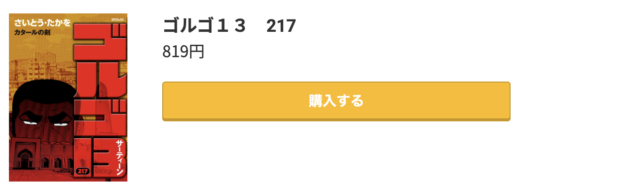 ゴルゴ13 最新刊 コミック.jp