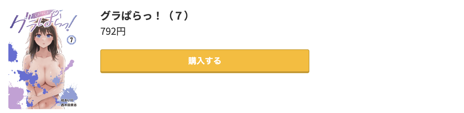 グラぱらっ！ 最新刊 コミック.jp