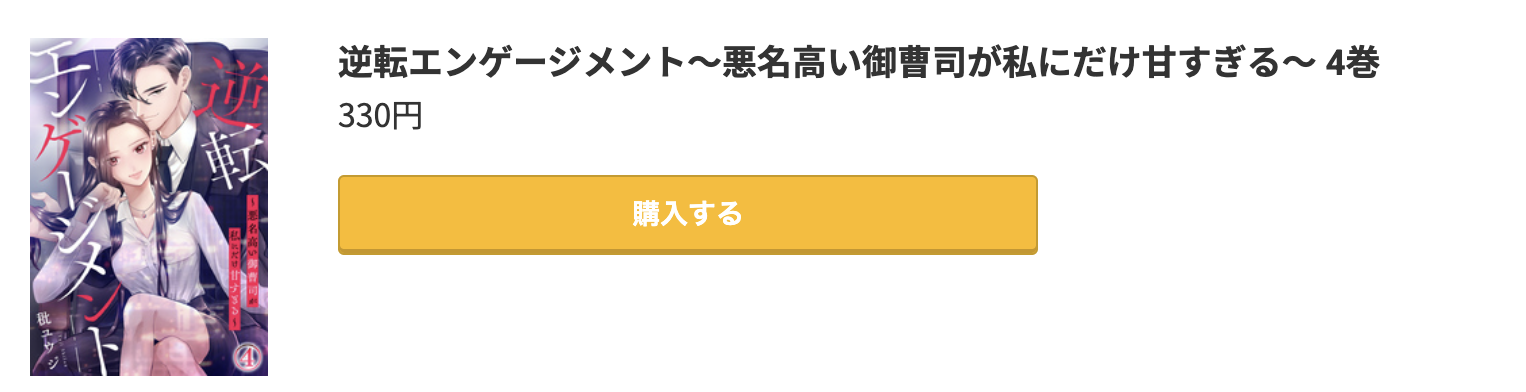 逆転エンゲージメント 最新刊 コミック.jp