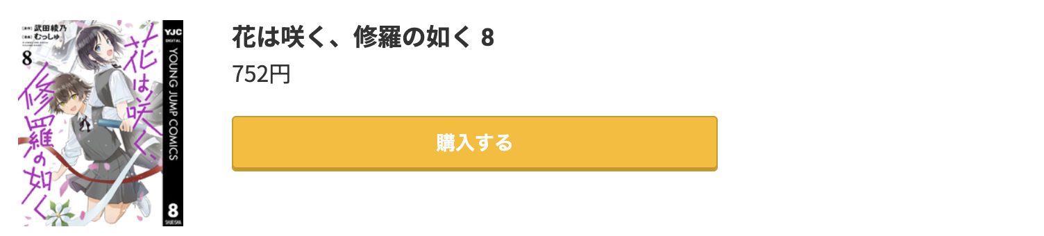花は咲く、修羅の如く 最新刊 コミック.jp