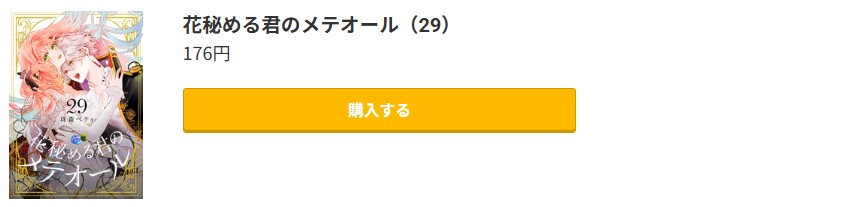 花秘める君のメテオール 最新刊 コミック.jp